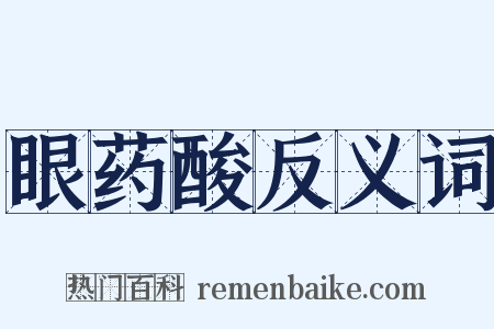 眼药酸反义词是什么意思的图片